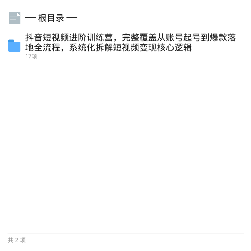 抖音短视频进阶训练营第4张插图
