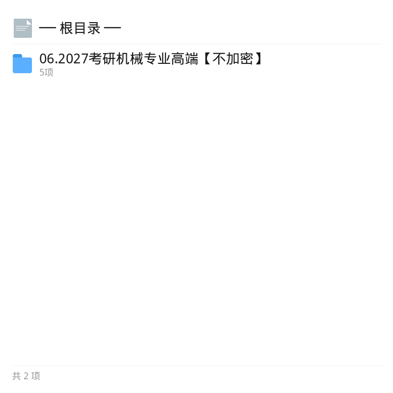 2027考研机械不加密资料第4张插图