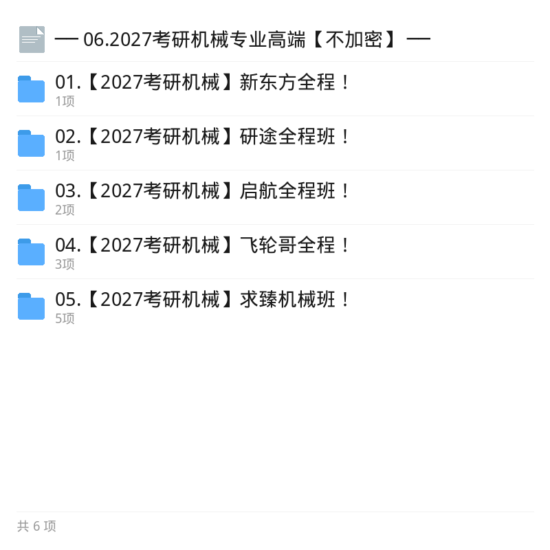 2027考研机械不加密资料第5张插图