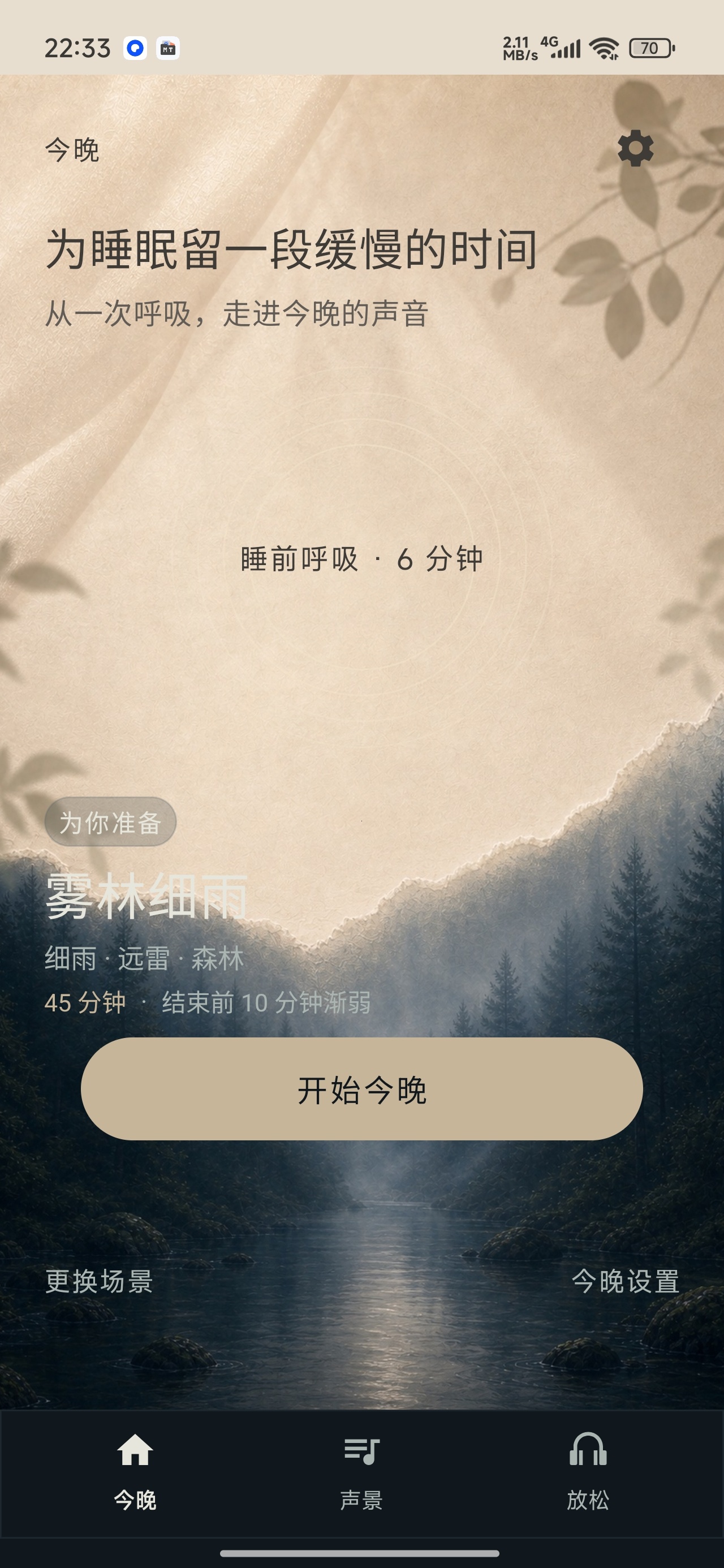 助眠白噪音自然声景模拟睡前呼吸引导第8张插图
