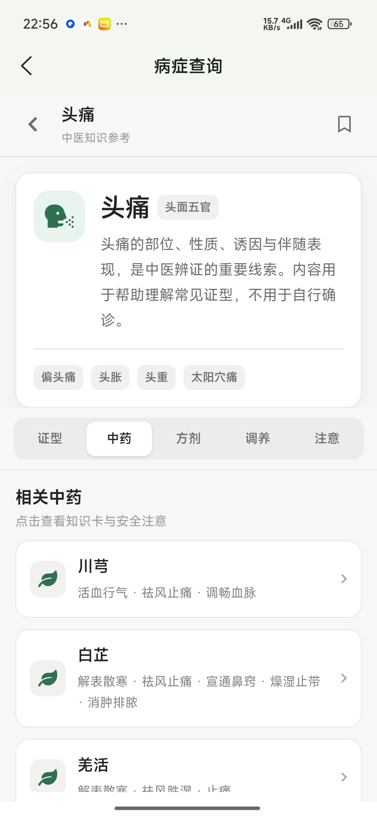 中医宝典中药词典中草药查询学习中医知识工具第12张插图