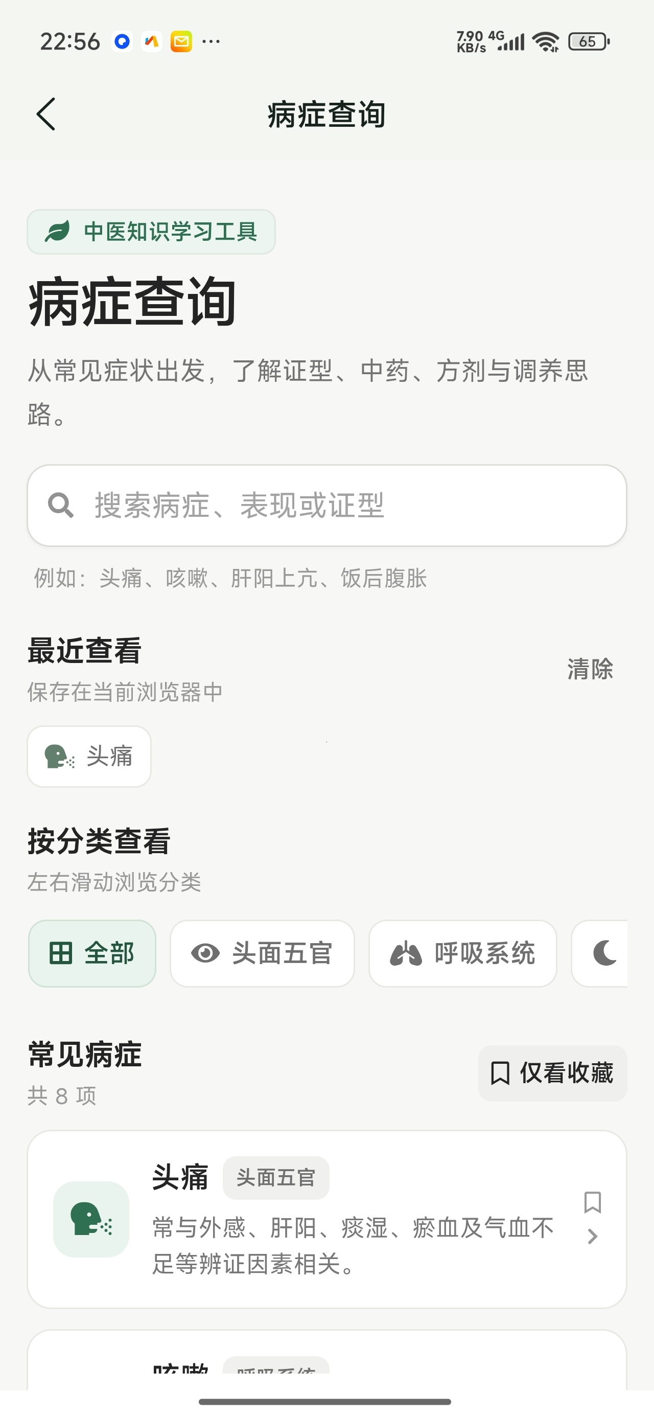 中医宝典中药词典中草药查询学习中医知识工具第13张插图