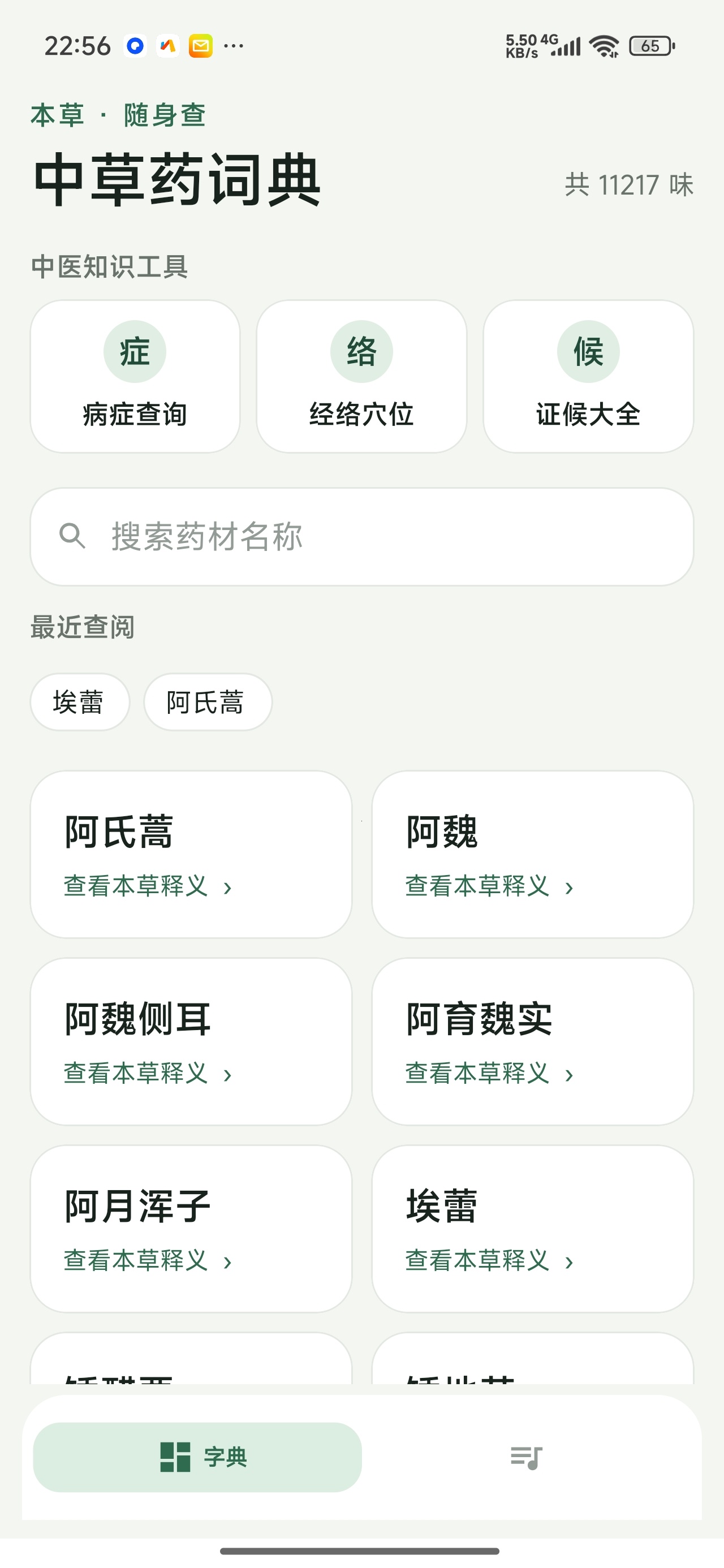 中医宝典中药词典中草药查询学习中医知识工具第6张插图