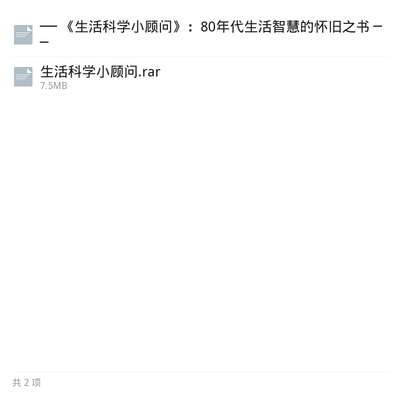 绝版生活科学小顾问：居家百科第5张插图
