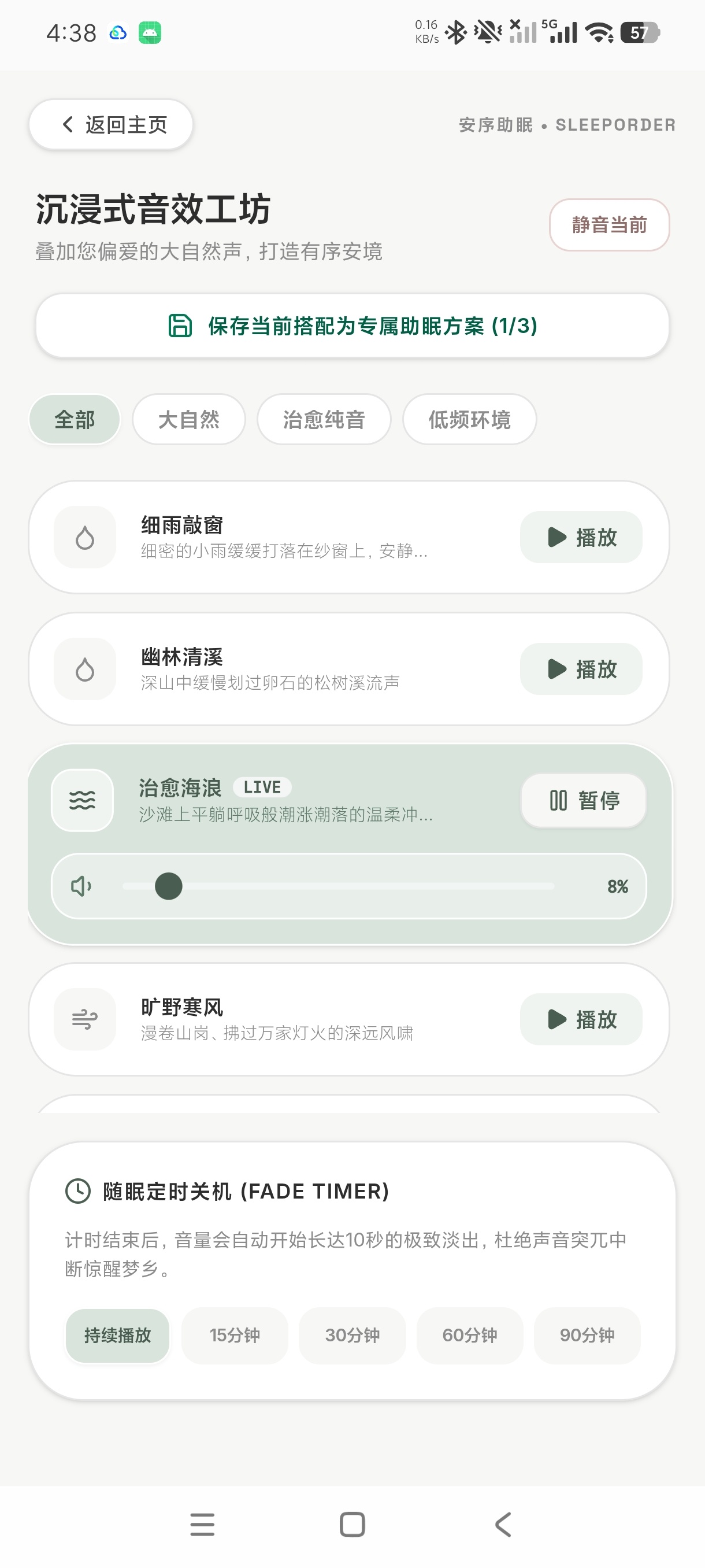 安序助眠宝藏白噪音神器告别失眠一夜安睡｜免费版第9张插图