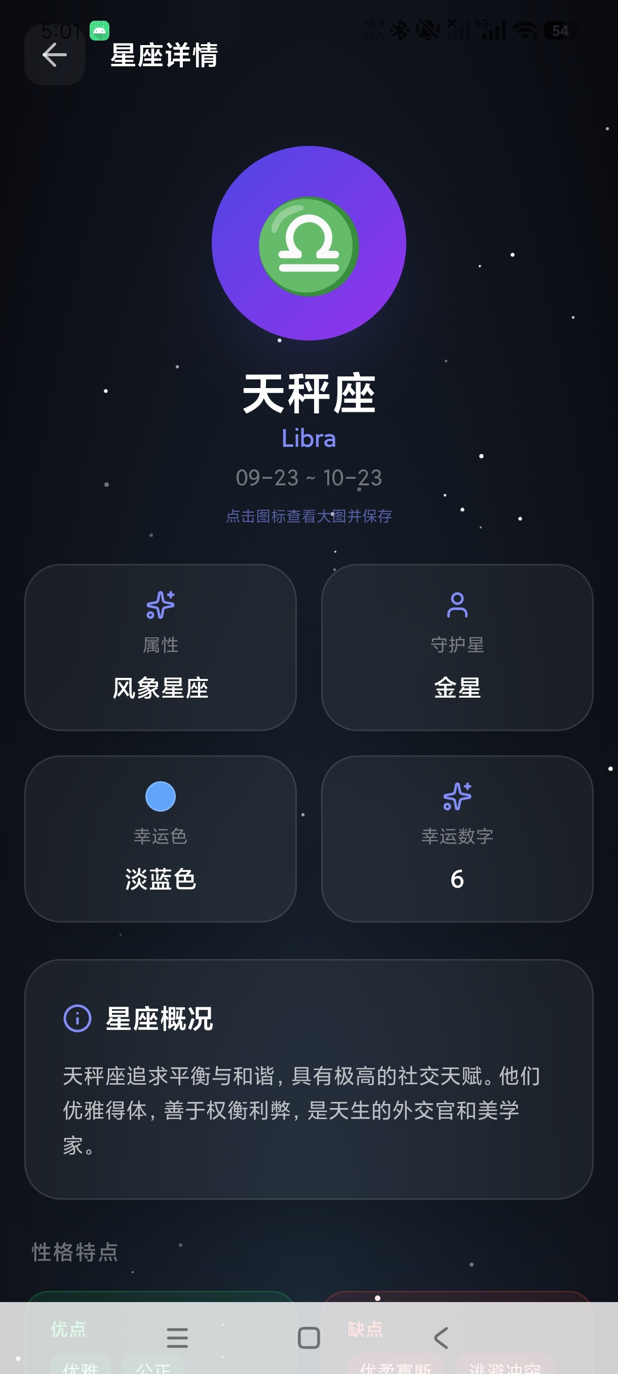 月序星座星盘查询+每日星座运势性格解析神器免费版第5张插图 月序星座星盘查询+每日星座运势性格解析神器免费版第5张插图