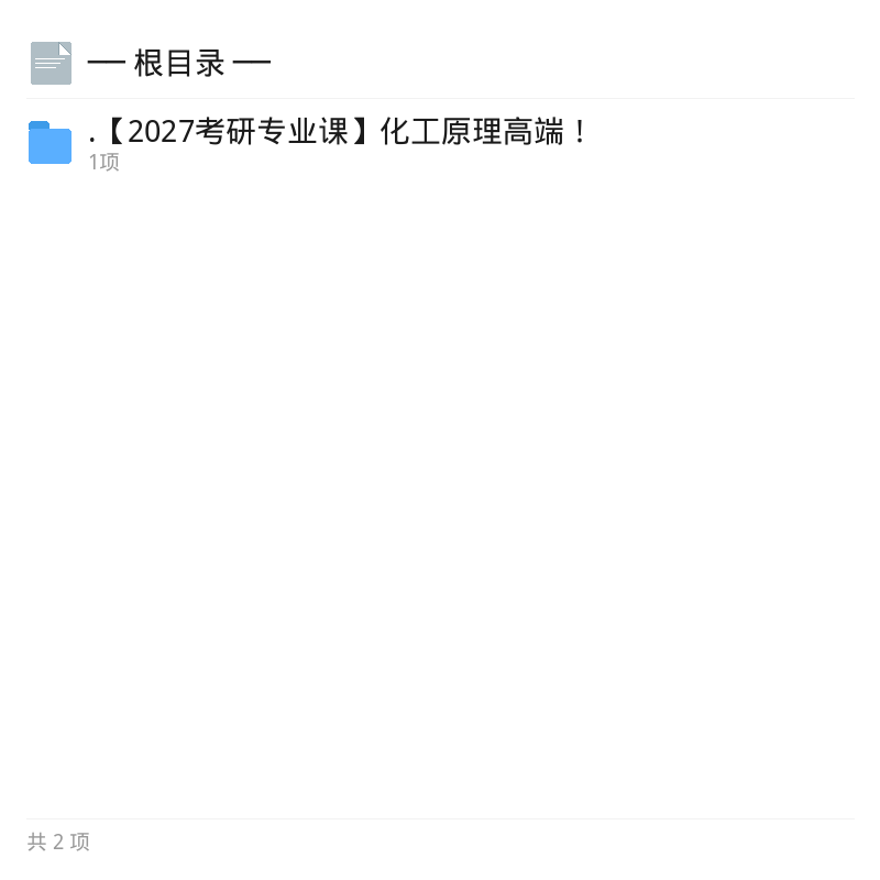 2027考研化工原理高端资料第4张插图