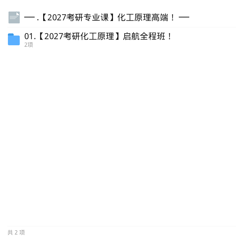 2027考研化工原理高端资料第5张插图