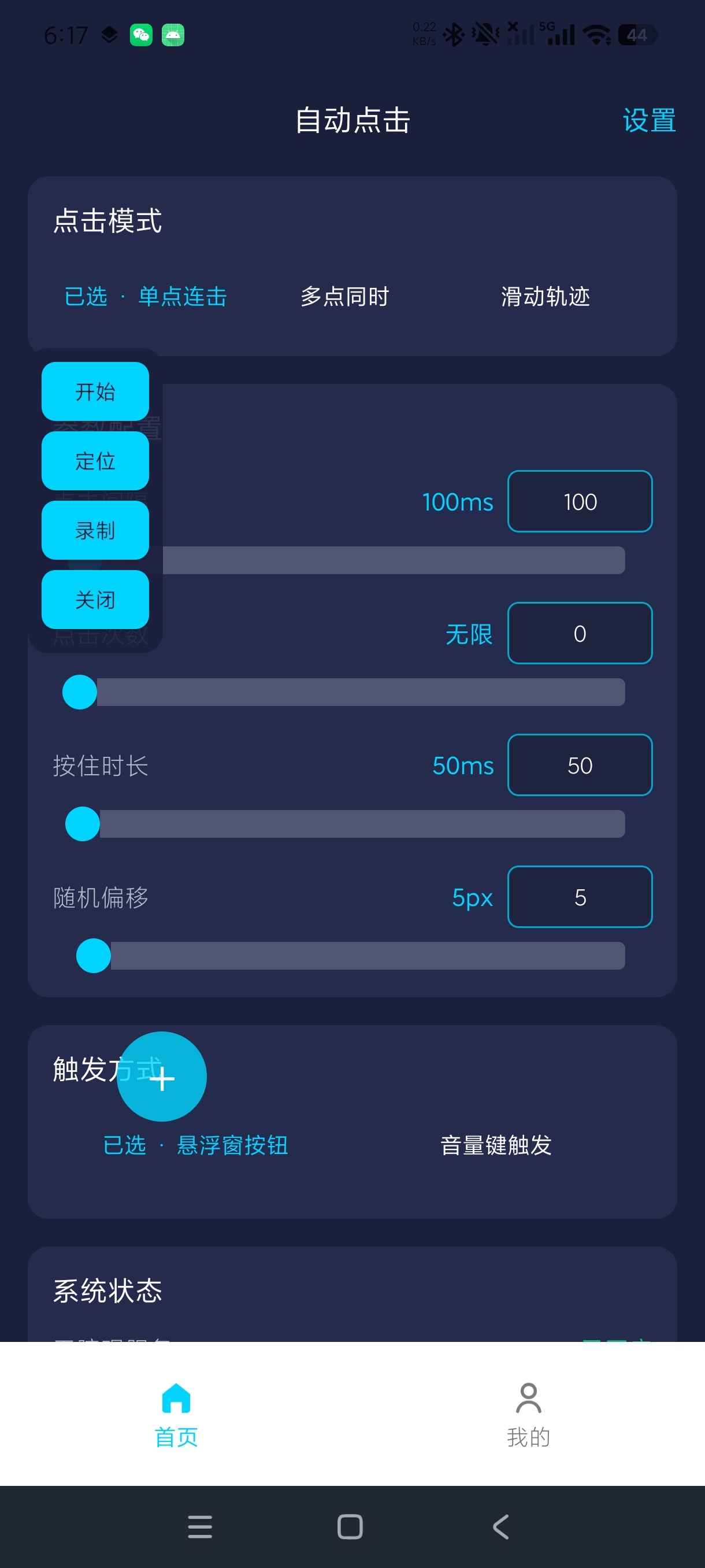 自动点击器—连点毫秒级连点+解放双手自动化神器绿化版第7张插图