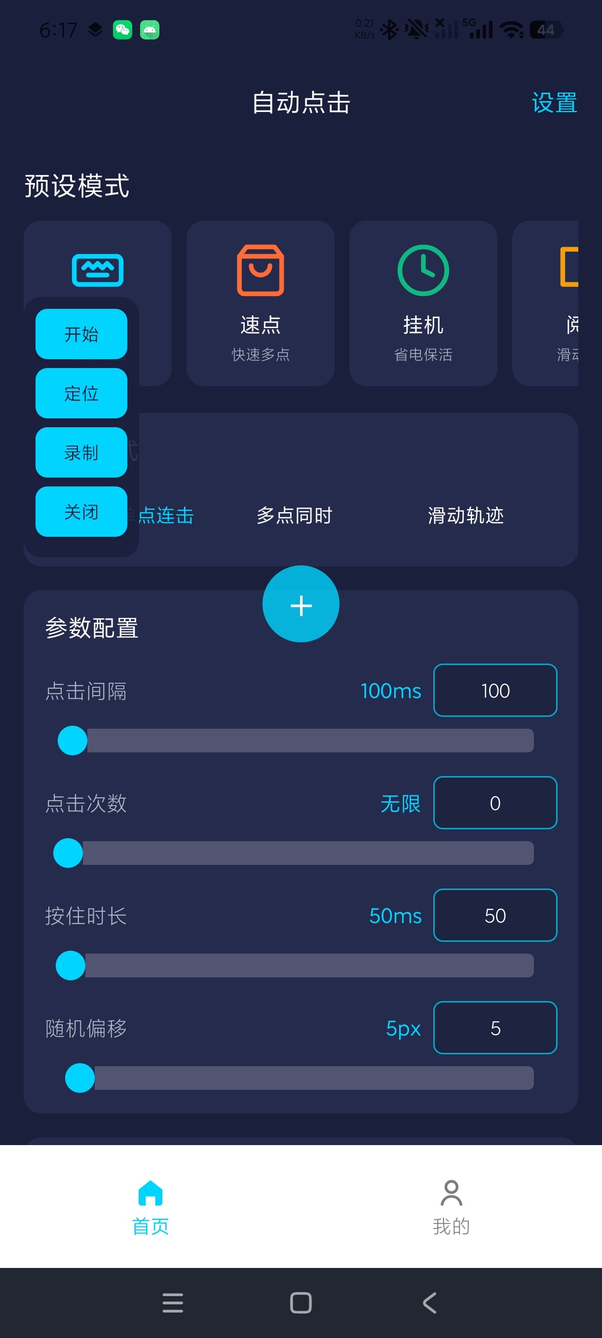 自动点击器—连点毫秒级连点+解放双手自动化神器绿化版第5张插图
