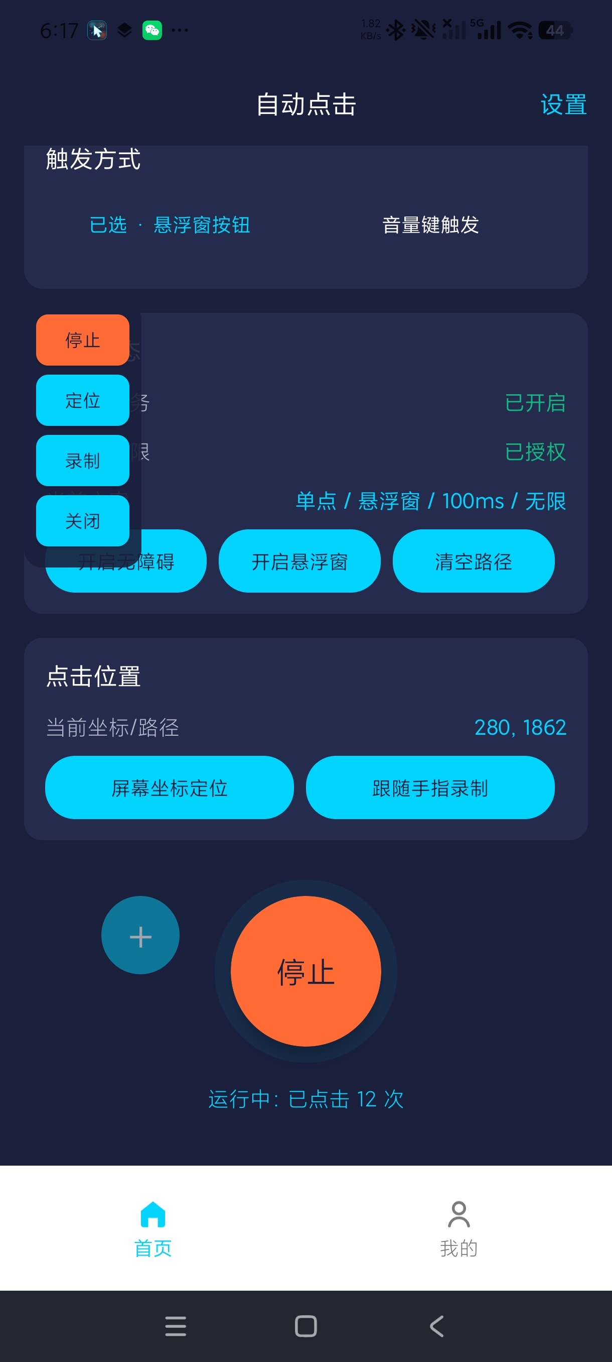 自动点击器—连点毫秒级连点+解放双手自动化神器绿化版第6张插图