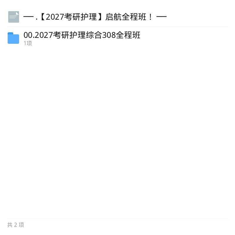 2027考研护理启航全程班第5张插图