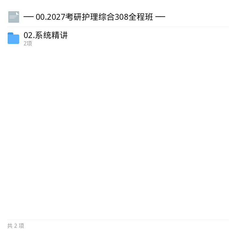 2027考研护理启航全程班第6张插图