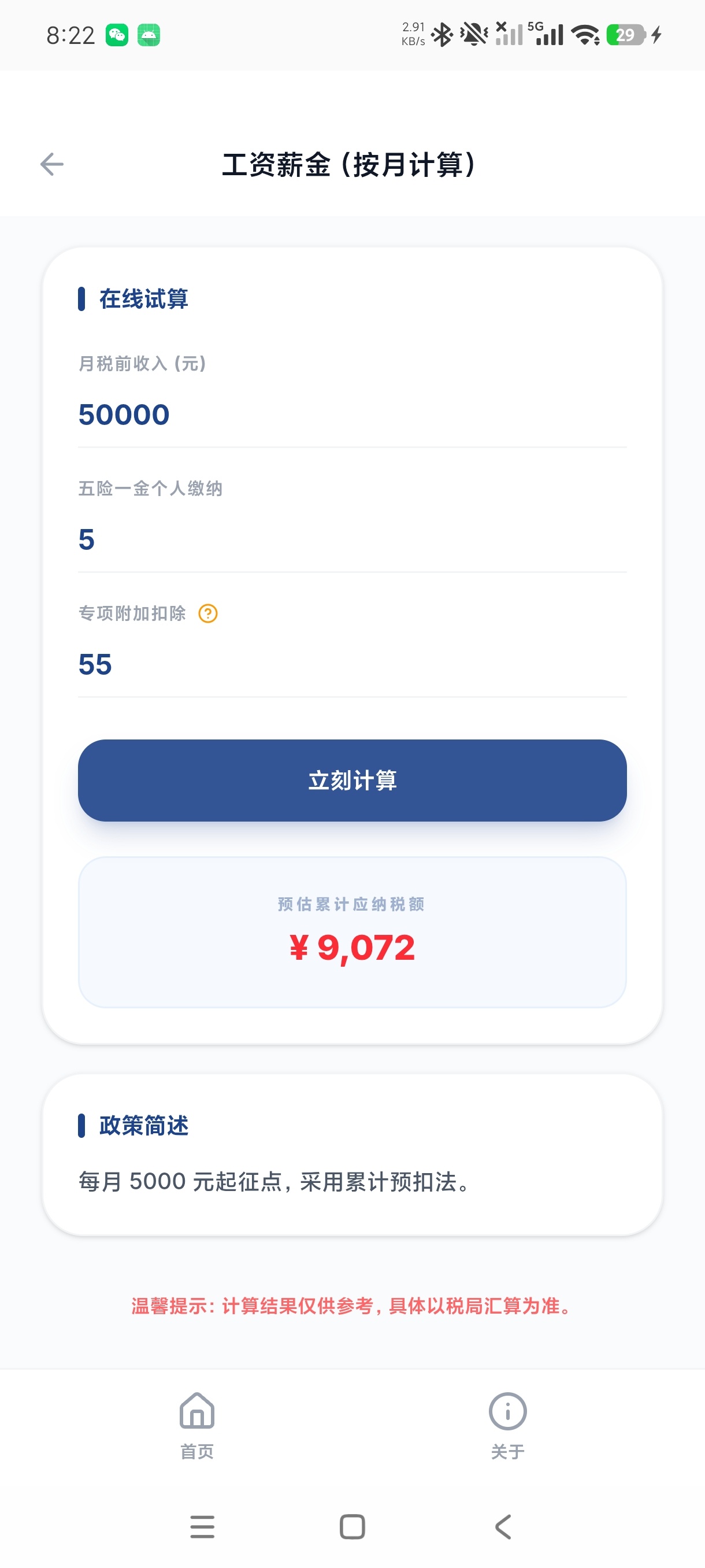 飞序个税助手1.0个税快速计算+薪资税费测算无广第6张插图