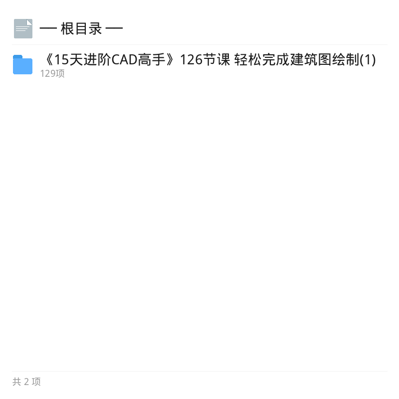 15天进阶CAD高手126课建筑制图第4张插图
