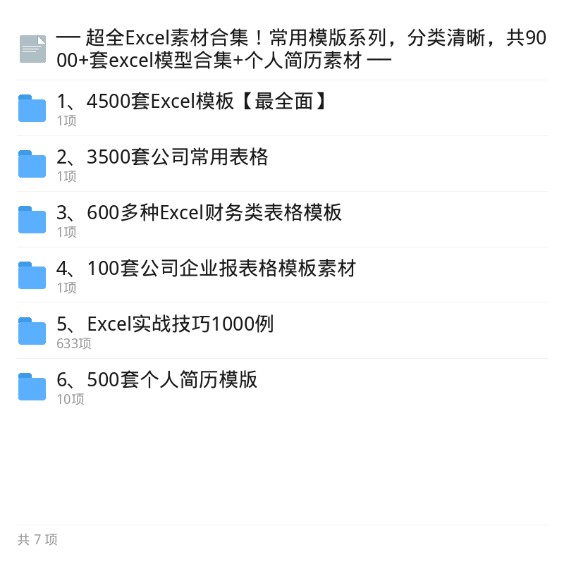 9000+套Excel常用模版素材合集第5张插图