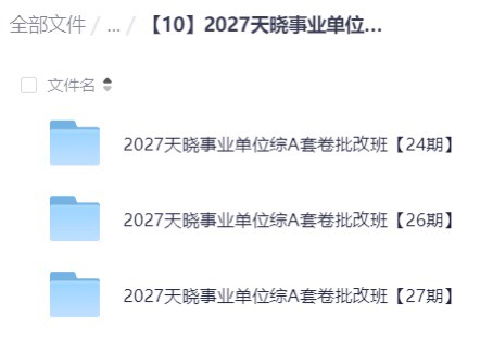 🍀2027天晓事业单位综A套卷批改班第6张插图