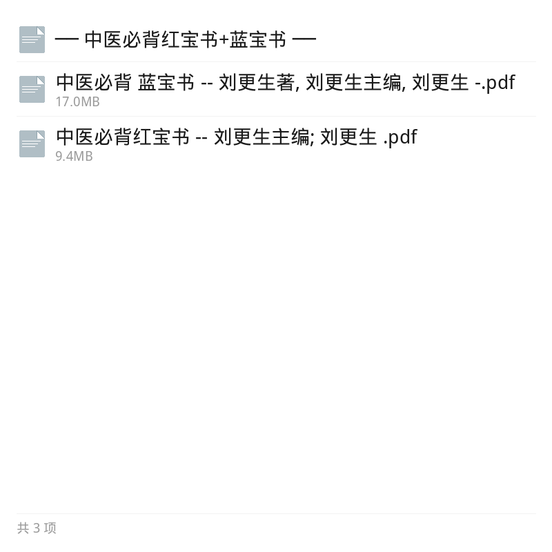 中医必背红蓝宝书电子版合集第5张插图