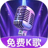 K歌唱歌免费大全手机K歌+曲库随心唱绿化版第4张插图