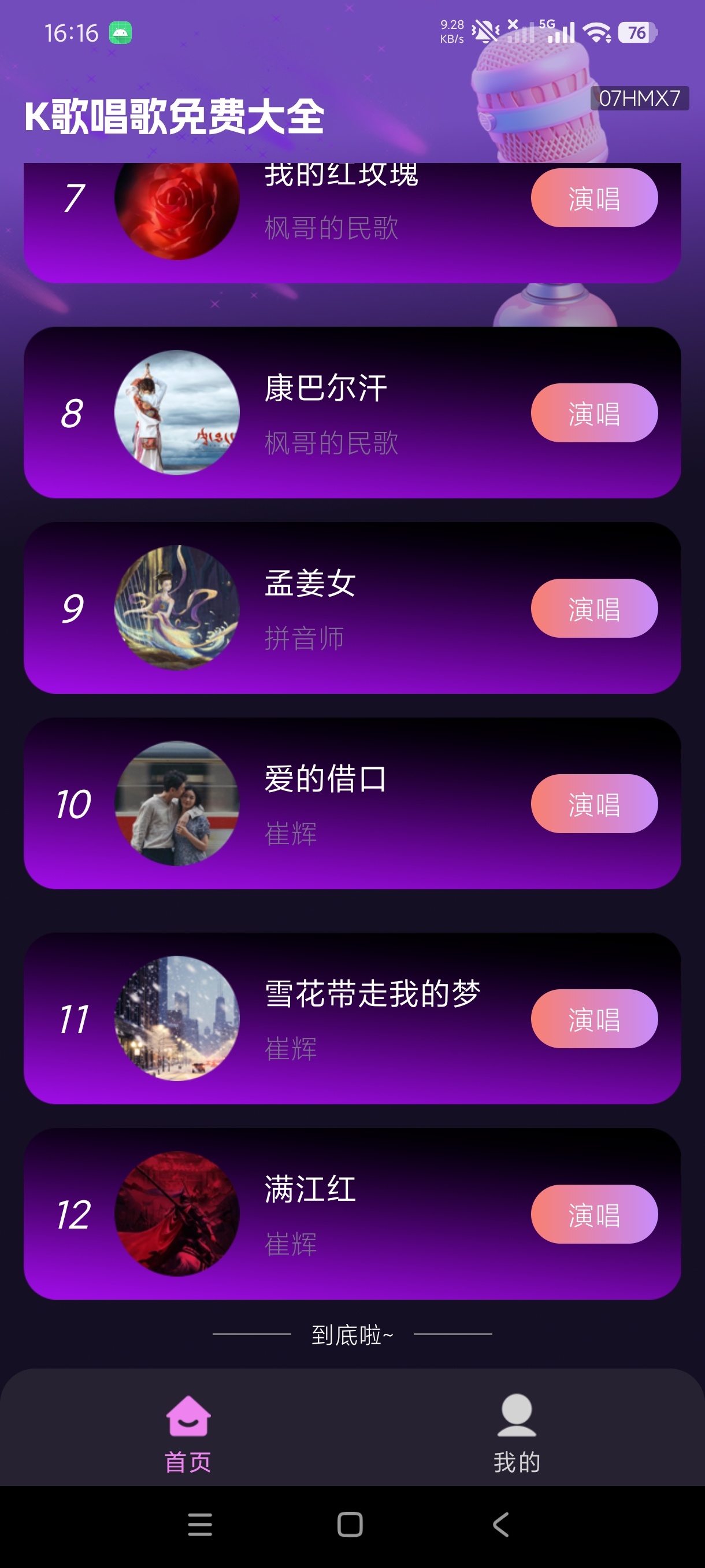 K歌唱歌免费大全手机K歌+曲库随心唱绿化版第6张插图