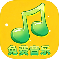 音乐大全免费听1.0.1.1a-M音乐收听器绿化第4张插图