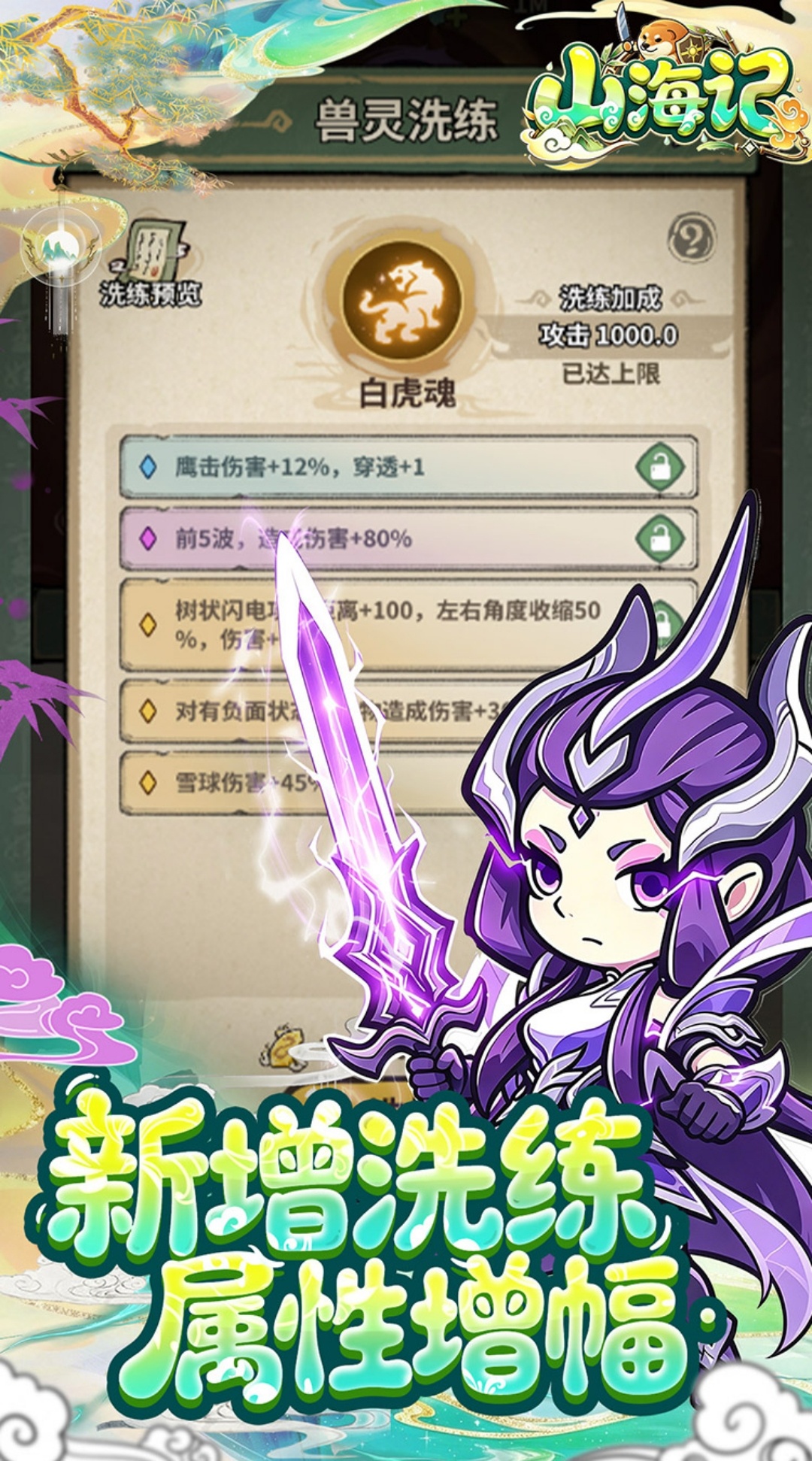 手游推荐山海记｜仙侠策略塔防第6张插图