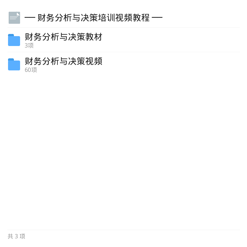 财务分析与决策培训视频教程第5张插图