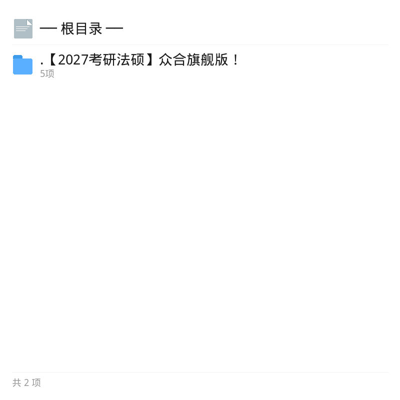 2027考研法硕众合旗舰版