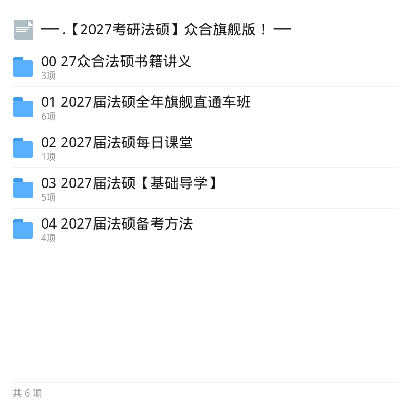 2027考研法硕众合旗舰版第5张插图