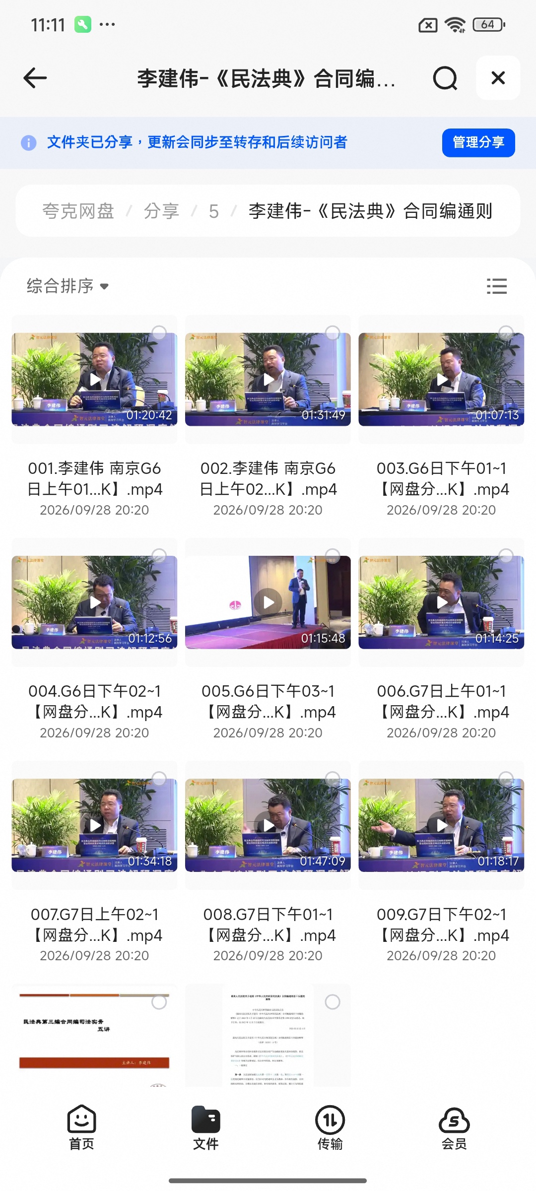 《分享》我用夸克网盘给你分享了「煊丞入门+进阶...157节」第6张插图