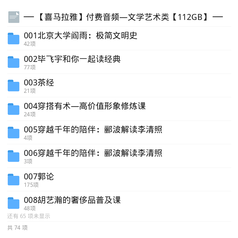 喜马拉雅文学艺术付费音频合集第5张插图