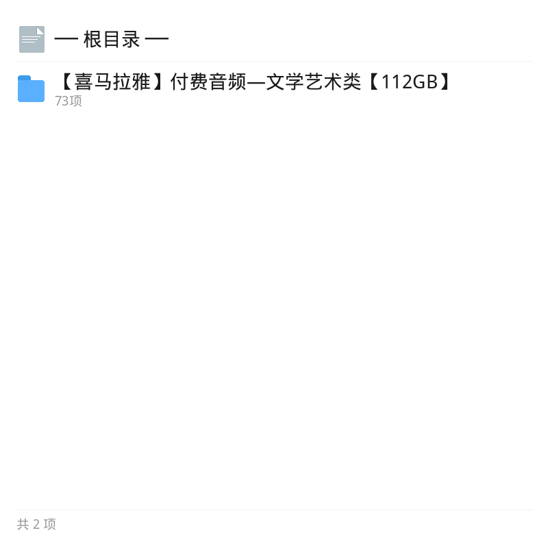 喜马拉雅文学艺术付费音频合集第4张插图