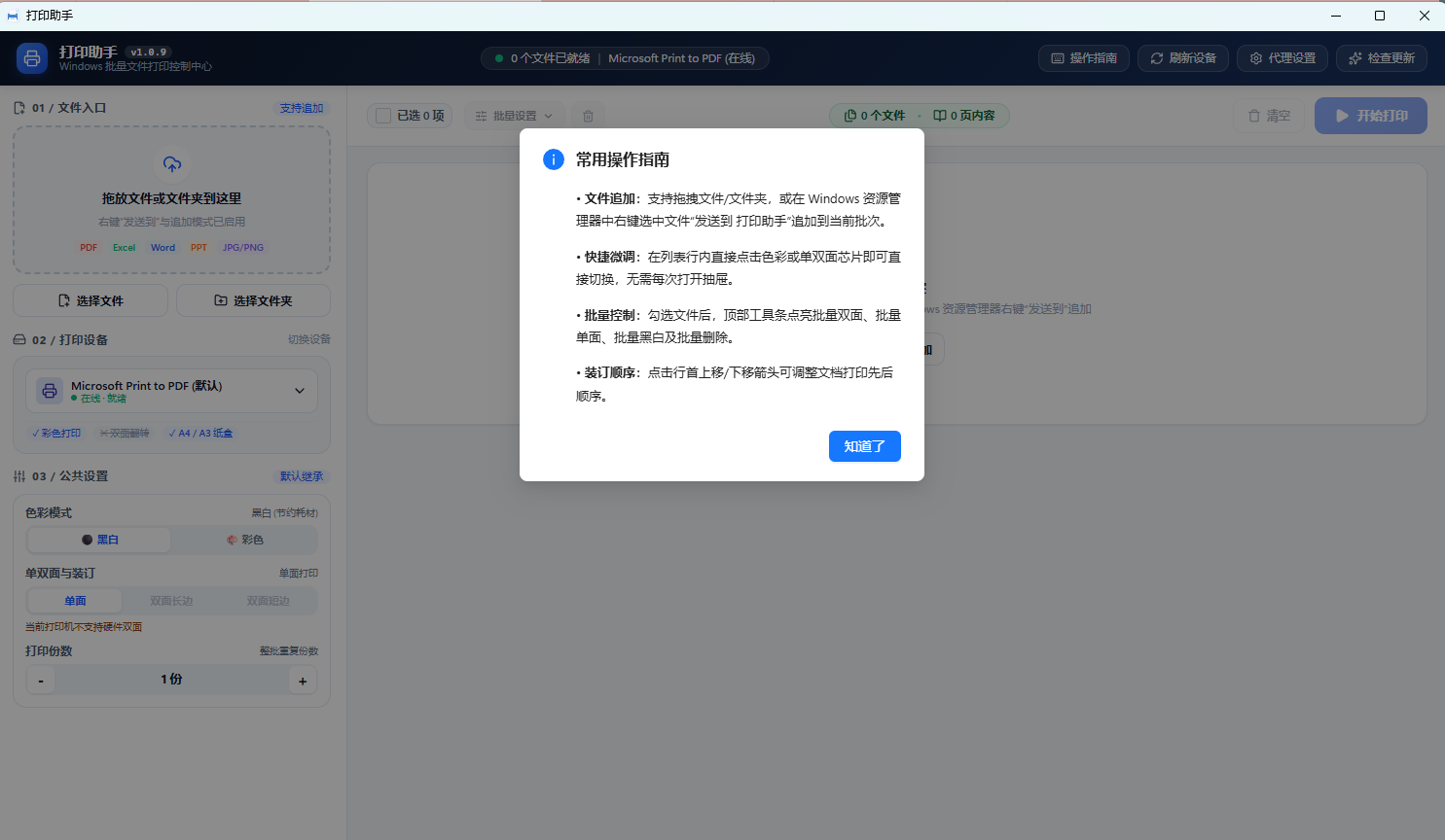 浮生分享批量文件打印助手PrintAssist v1.0.9第7张插图 浮生分享批量文件打印助手PrintAssist v1.0.9第7张插图