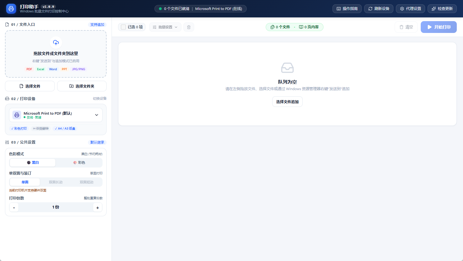 浮生分享批量文件打印助手PrintAssist v1.0.9第5张插图 浮生分享批量文件打印助手PrintAssist v1.0.9第5张插图