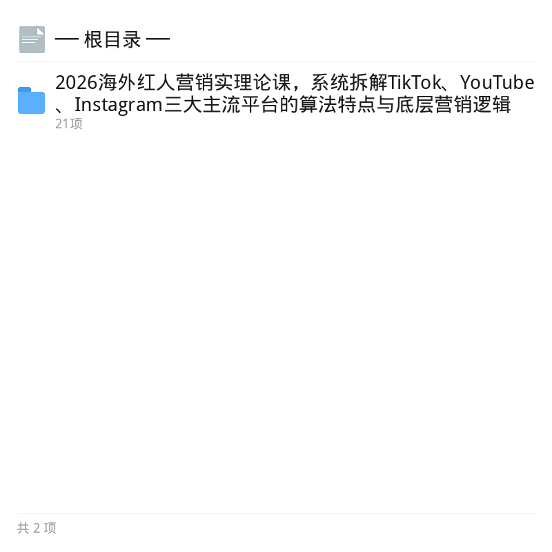 2026海外红人营销实战课拆解三大平台第4张插图