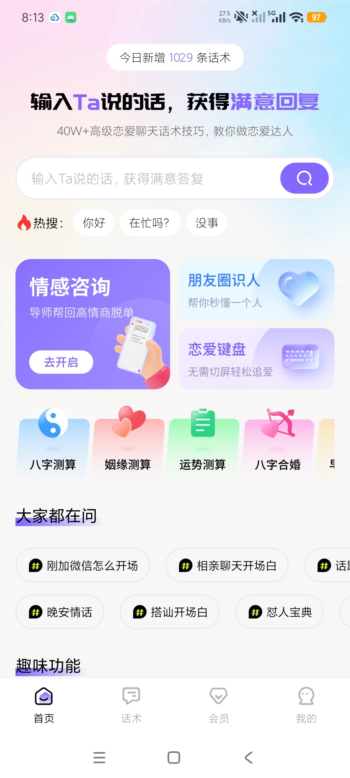 高情商聊天回复神器恋爱聊天话术工具💬
无敌版第5张插图
