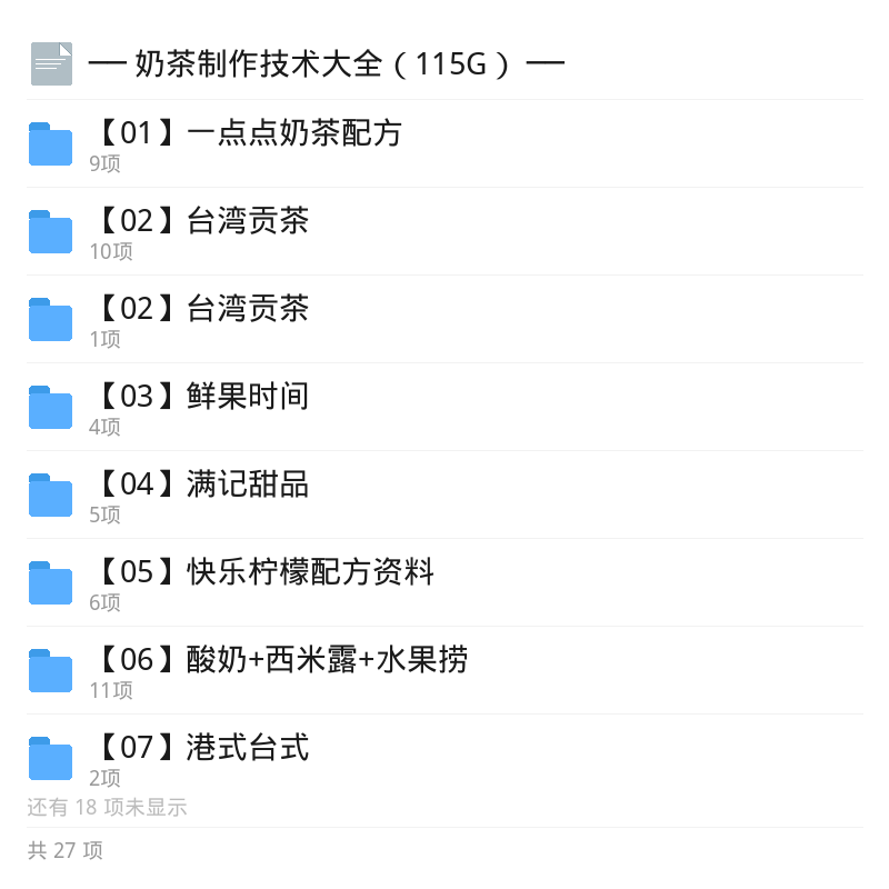 奶茶制作技术大全115G资源第5张插图
