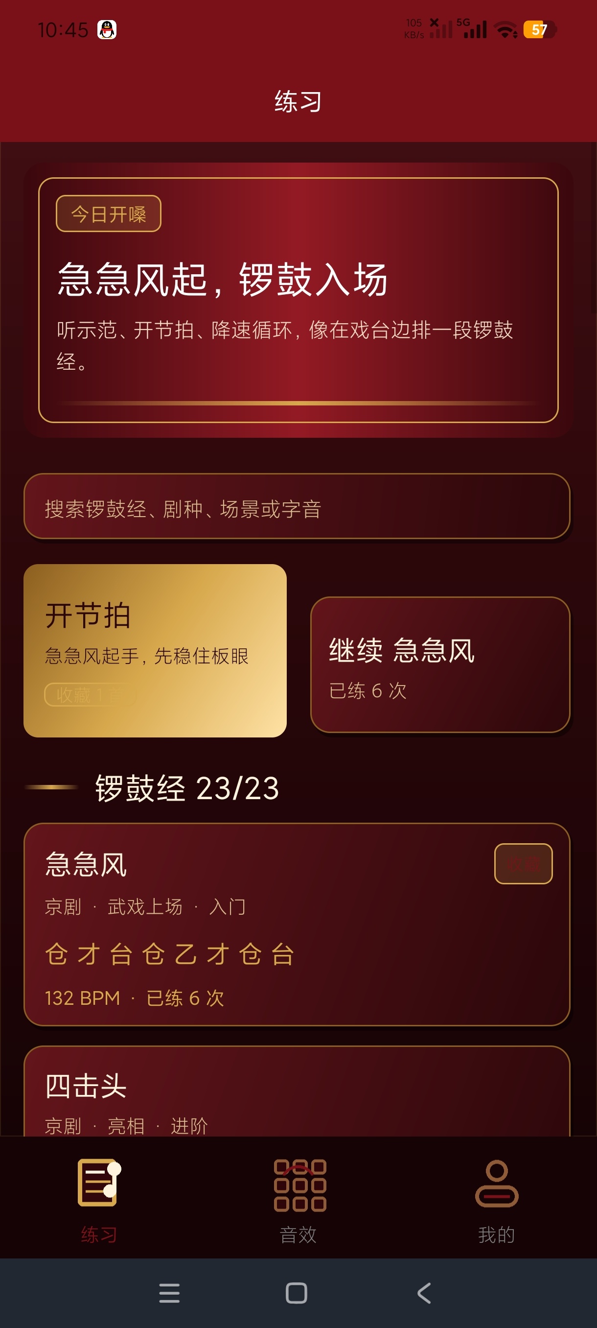 戏曲锣鼓音效精灵🥁京剧锣鼓练习工具🛠️纯净版第5张插图