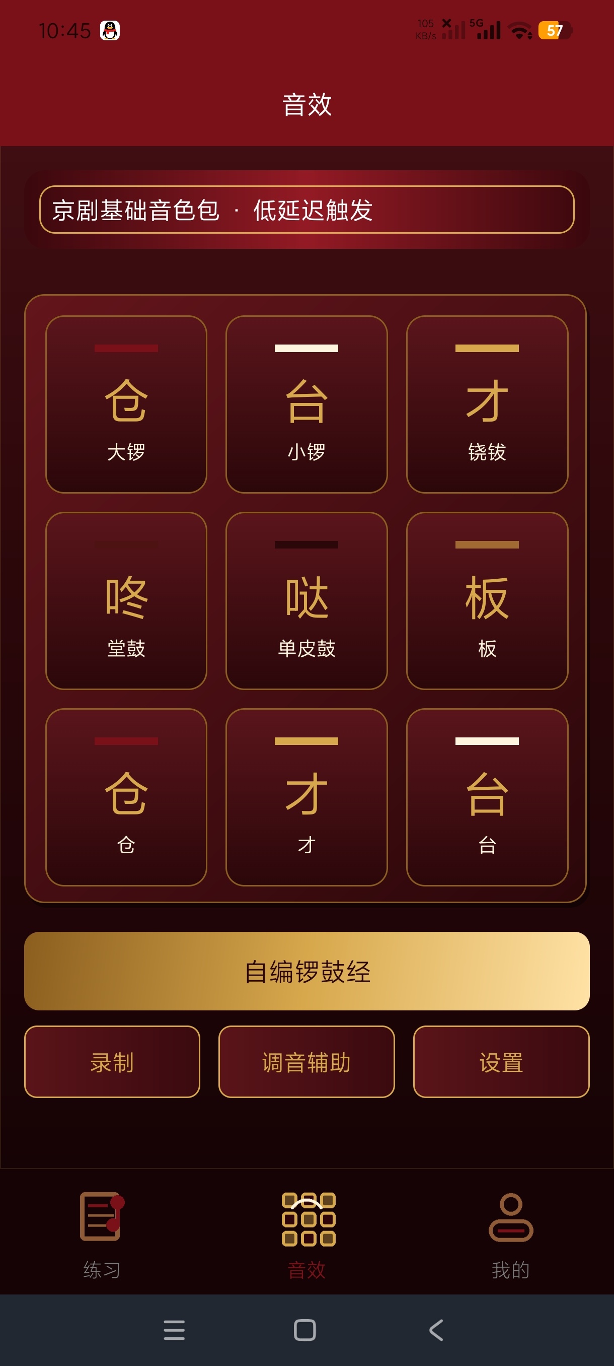 戏曲锣鼓音效精灵🥁京剧锣鼓练习工具🛠️纯净版第6张插图