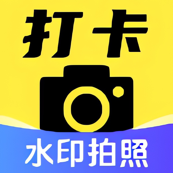 水印相机编辑水印⭐水印相机定位打卡拍照⭐第4张插图