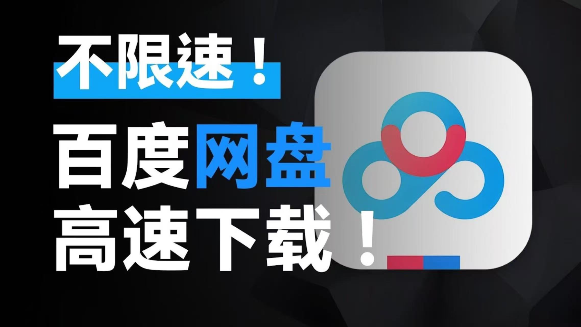 浮生分享国庆福利🇨🇳，某度网盘不限速神器，白嫖～第4张插图