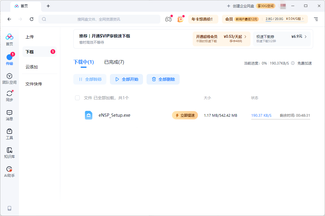 浮生分享国庆福利🇨🇳，某度网盘不限速神器，白嫖～第5张插图
