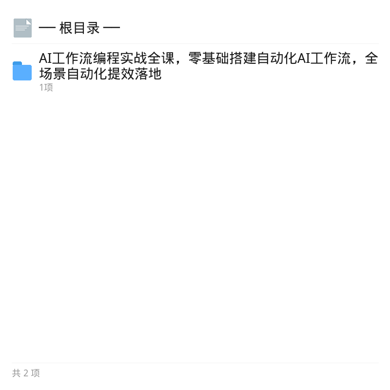 AI工作流编程实战：零基础搭建自动化第4张插图
