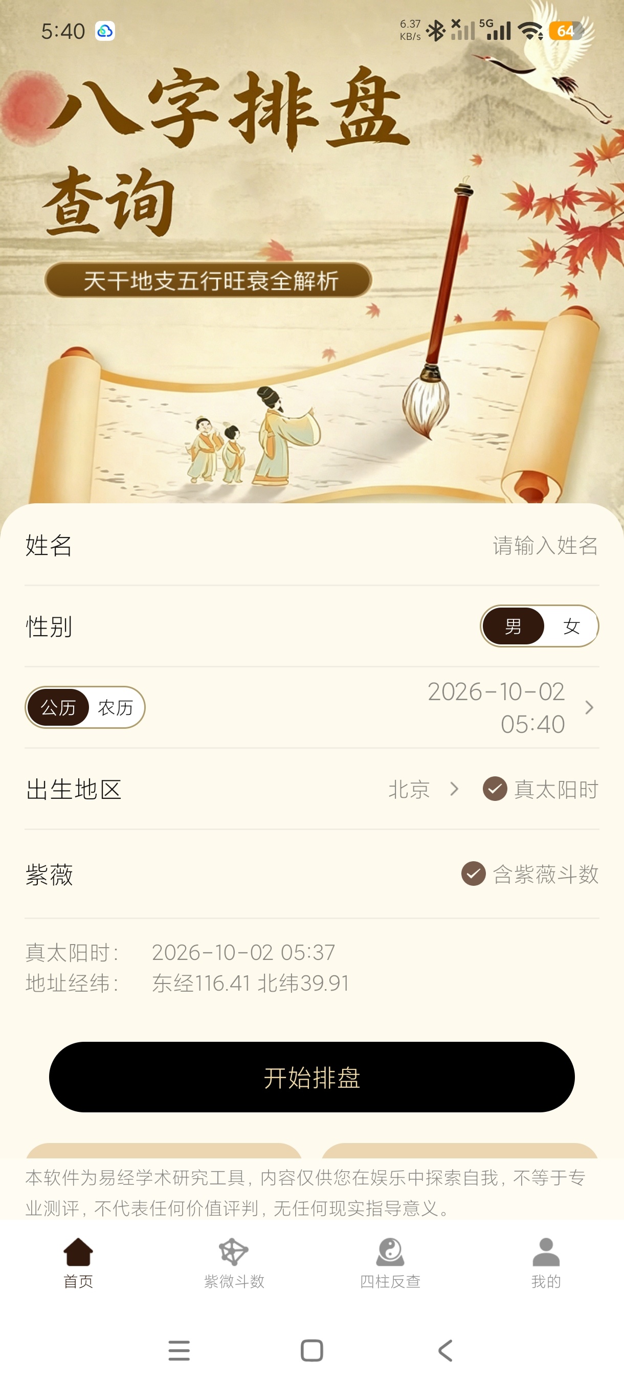 八字排盘查询命理排盘工具+四柱反查高级版第4张插图
