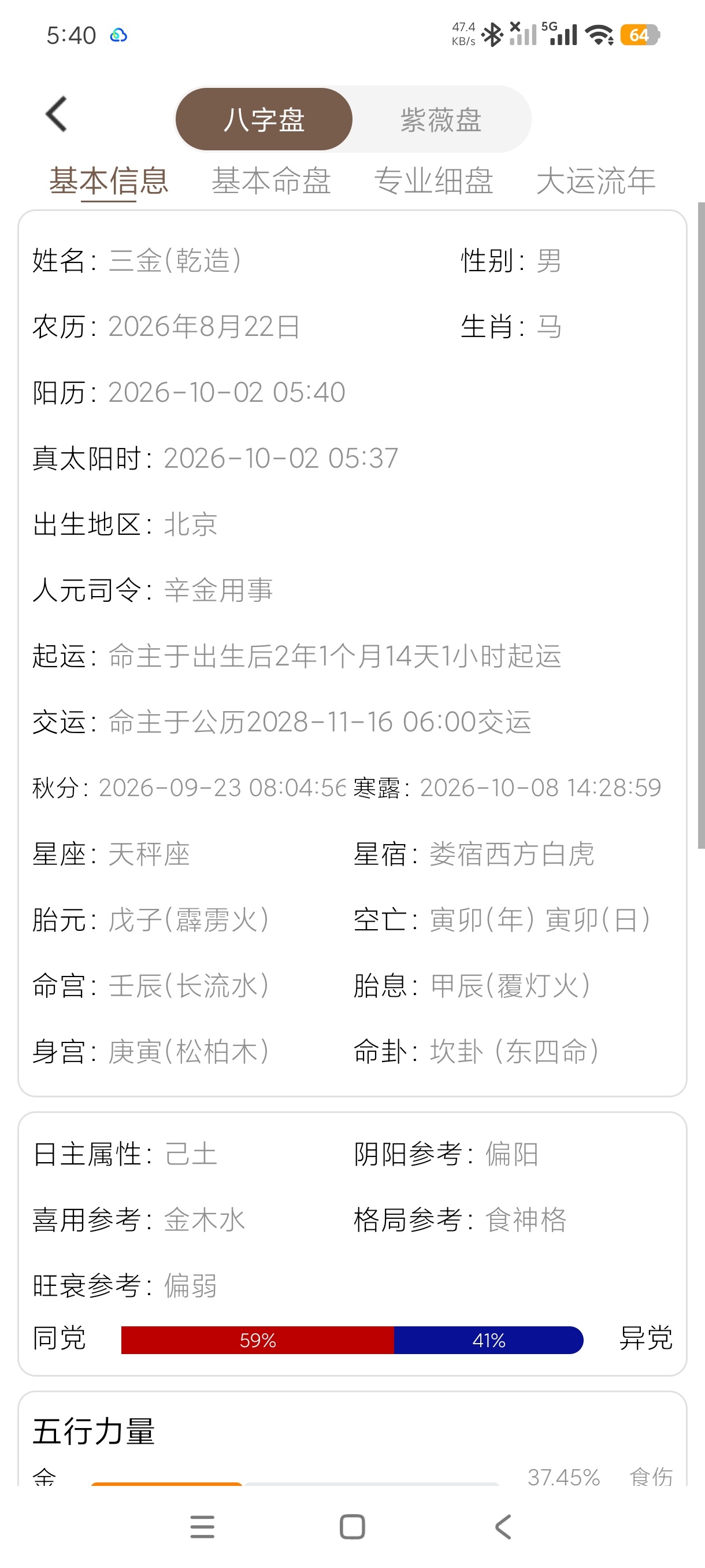 八字排盘查询命理排盘工具+四柱反查高级版第5张插图