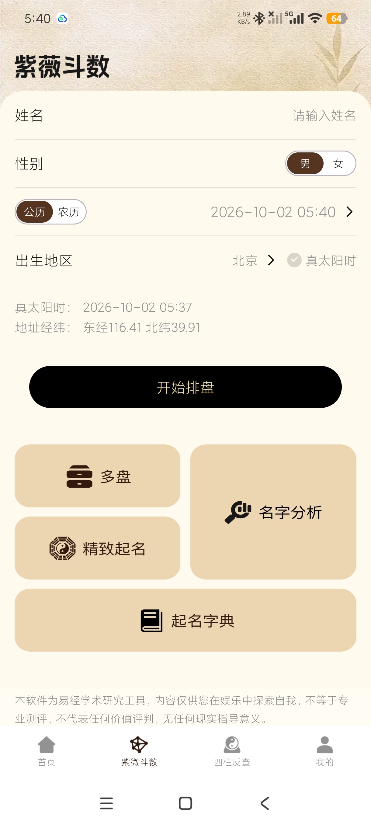 八字排盘查询命理排盘工具+四柱反查高级版第7张插图