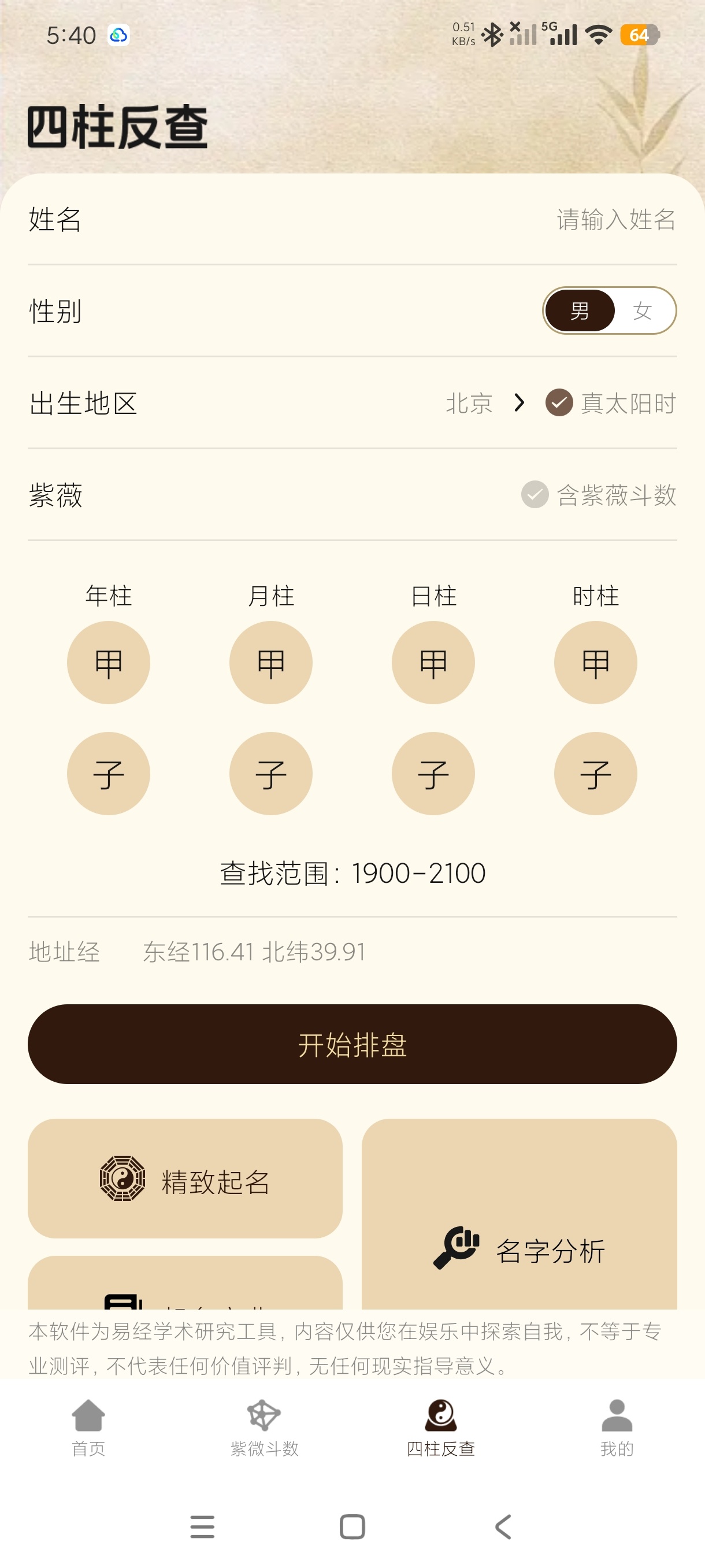 八字排盘查询命理排盘工具+四柱反查高级版第8张插图