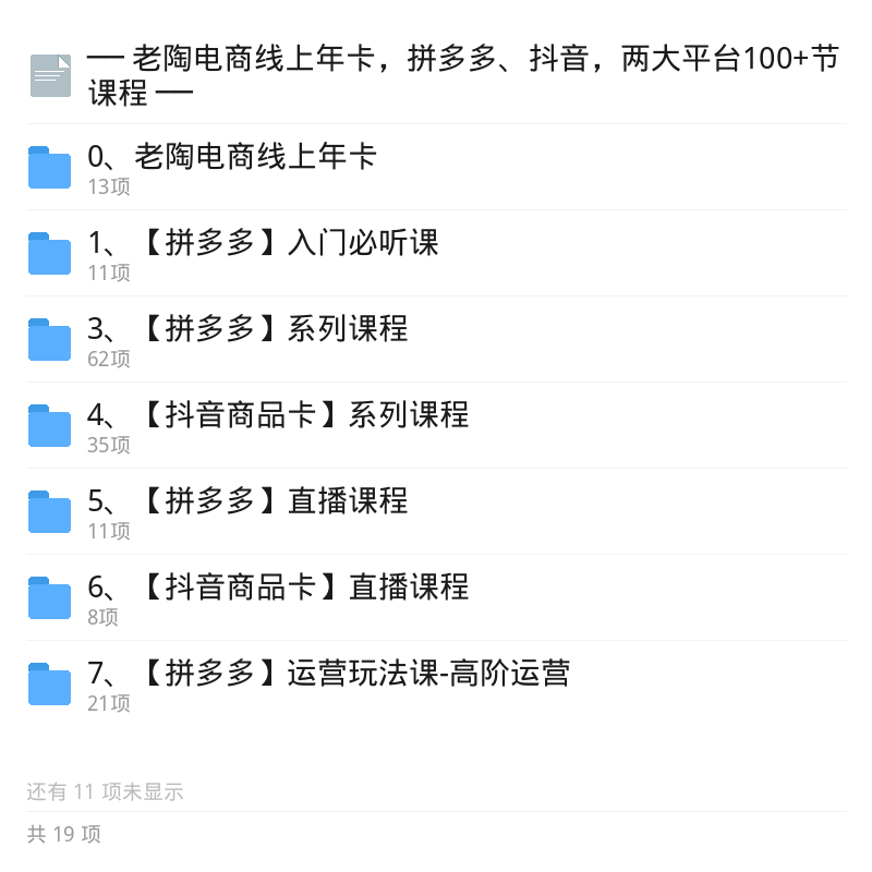 老陶电商年卡：拼多多抖音百节实战课第5张插图