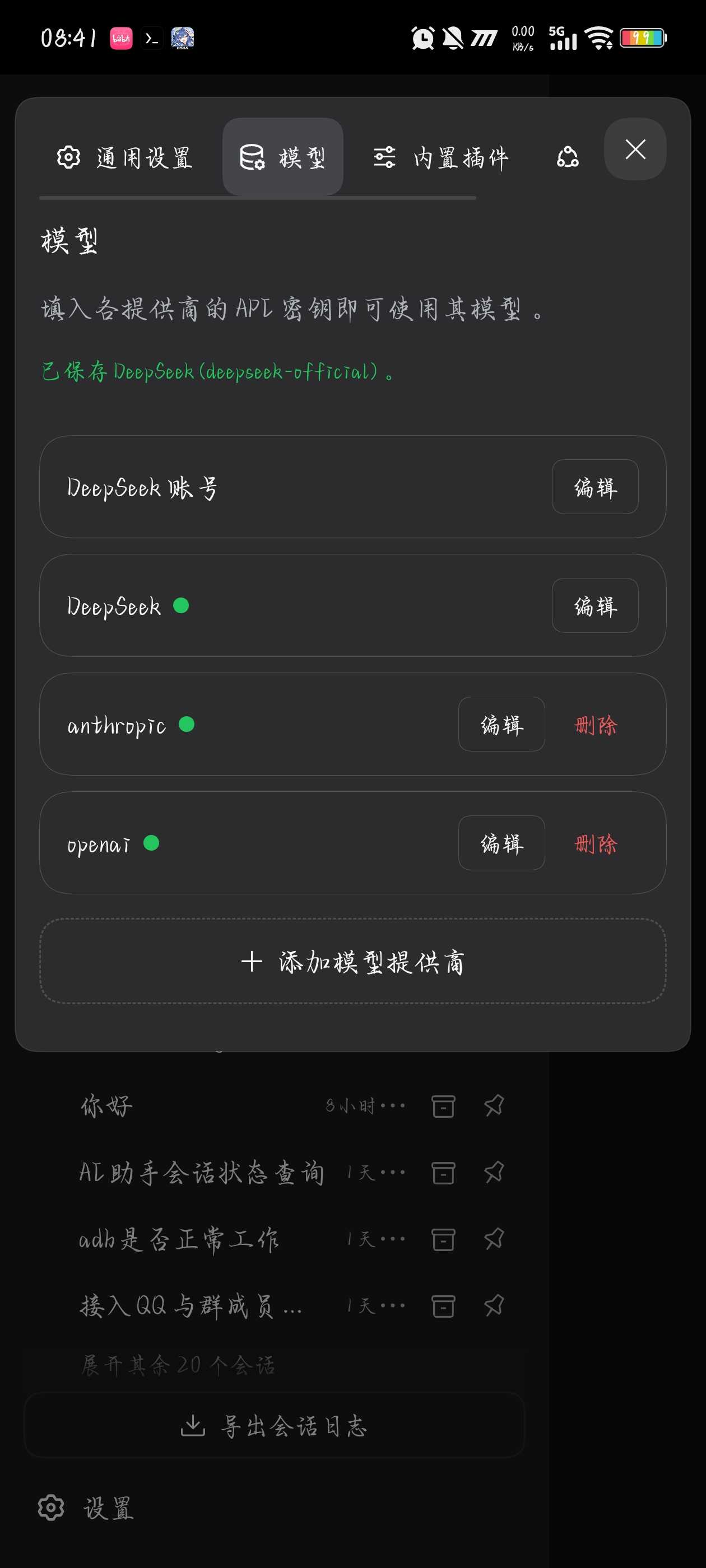 DSHAdsh安卓版✨本地部署AI执行终端指令调用设备第5张插图