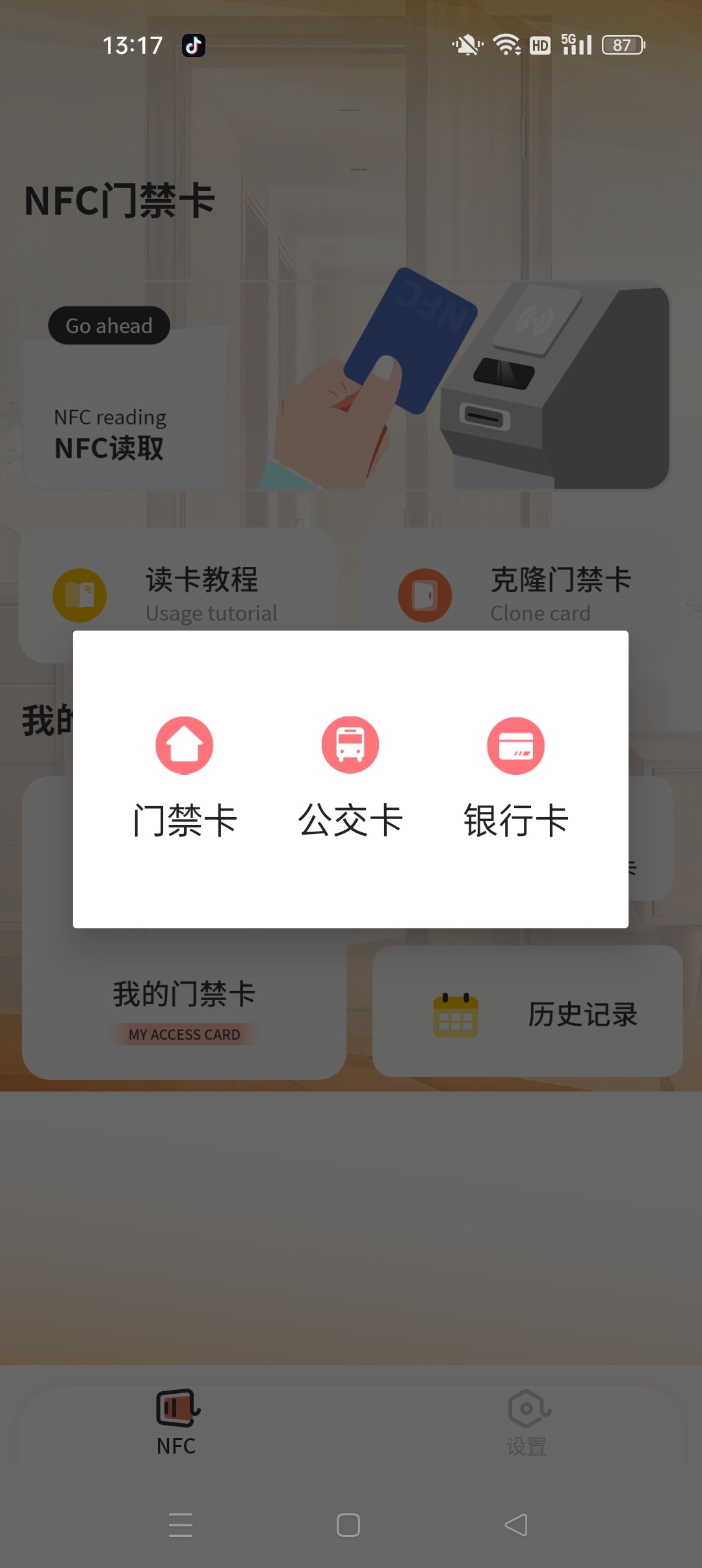 门禁管家（助手王）⭐万能免费NFC复制模拟器⭐第6张插图